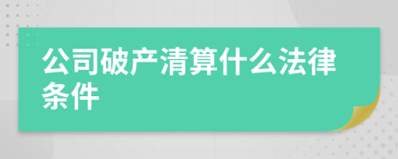 公司破产清算什么法律条件