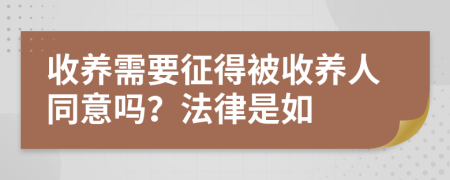 收养需要征得被收养人同意吗？法律是如