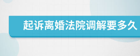 起诉离婚法院调解要多久