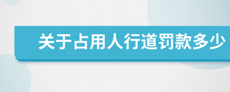 关于占用人行道罚款多少