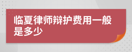 临夏律师辩护费用一般是多少