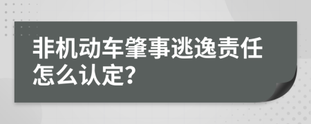 非机动车肇事逃逸责任怎么认定？