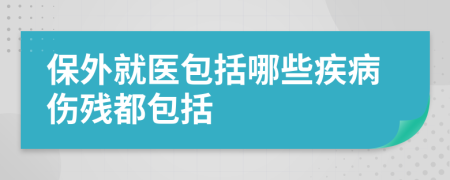 保外就医包括哪些疾病伤残都包括