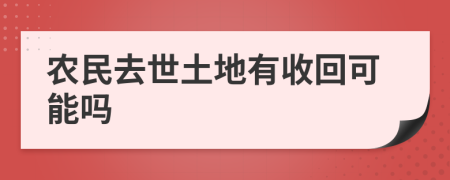 农民去世土地有收回可能吗