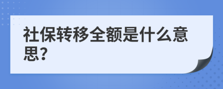 社保转移全额是什么意思？