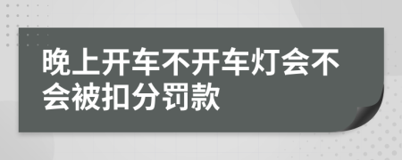 晚上开车不开车灯会不会被扣分罚款