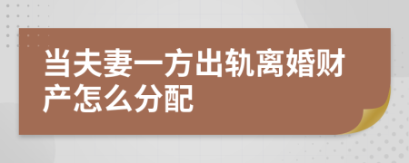 当夫妻一方出轨离婚财产怎么分配