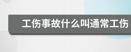 工伤事故什么叫通常工伤