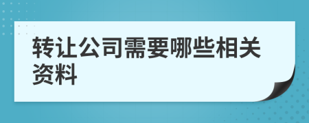 转让公司需要哪些相关资料