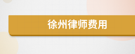 徐州律师费用