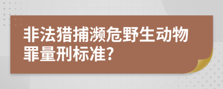 非法猎捕濒危野生动物罪量刑标准?