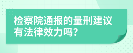 检察院通报的量刑建议有法律效力吗？