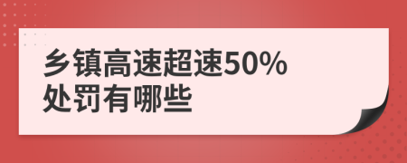 乡镇高速超速50% 处罚有哪些