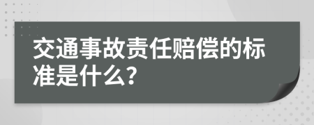 交通事故责任赔偿的标准是什么？