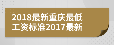 2018最新重庆最低工资标准2017最新