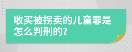 收买被拐卖的儿童罪是怎么判刑的？