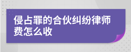 侵占罪的合伙纠纷律师费怎么收