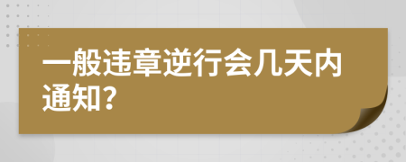 一般违章逆行会几天内通知？