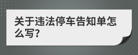 关于违法停车告知单怎么写？