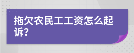 拖欠农民工工资怎么起诉？