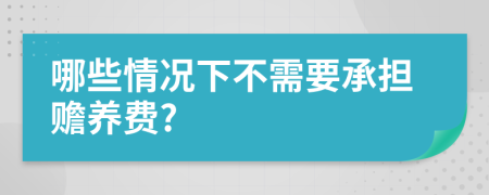 哪些情况下不需要承担赡养费?