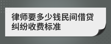 律师要多少钱民间借贷纠纷收费标准