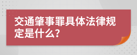 交通肇事罪具体法律规定是什么？