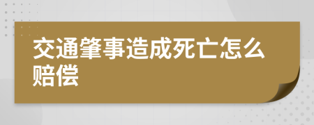 交通肇事造成死亡怎么赔偿