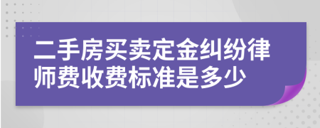 二手房买卖定金纠纷律师费收费标准是多少