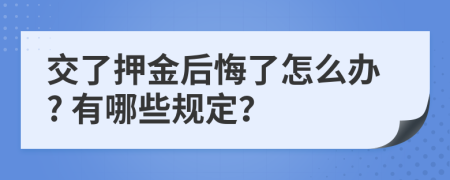 交了押金后悔了怎么办? 有哪些规定？