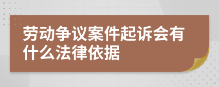 劳动争议案件起诉会有什么法律依据