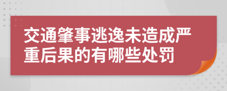 交通肇事逃逸未造成严重后果的有哪些处罚