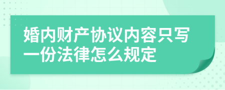 婚内财产协议内容只写一份法律怎么规定