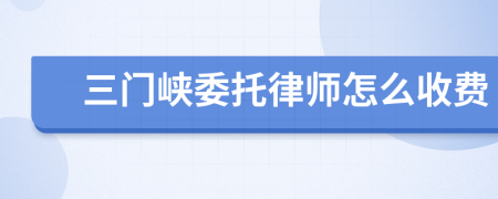 三门峡委托律师怎么收费