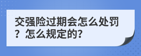 交强险过期会怎么处罚？怎么规定的？