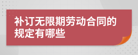 补订无限期劳动合同的规定有哪些