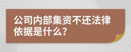 公司内部集资不还法律依据是什么？