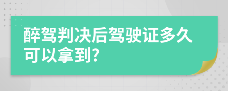 醉驾判决后驾驶证多久可以拿到?