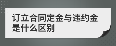 订立合同定金与违约金是什么区别