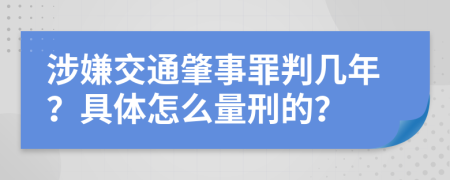 涉嫌交通肇事罪判几年？具体怎么量刑的？