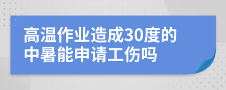 高温作业造成30度的中暑能申请工伤吗