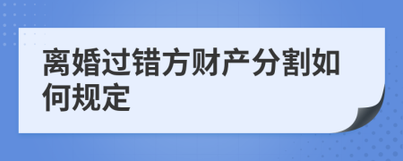 离婚过错方财产分割如何规定