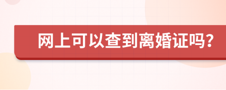 网上可以查到离婚证吗？