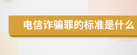 电信诈骗罪的标准是什么