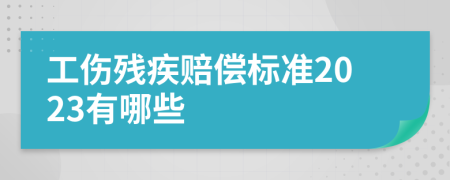 工伤残疾赔偿标准2023有哪些