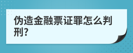 伪造金融票证罪怎么判刑?