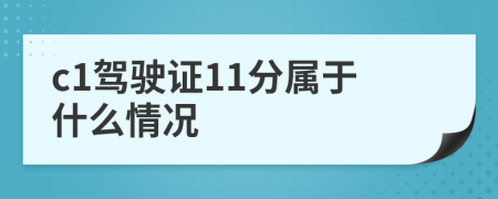 c1驾驶证11分属于什么情况