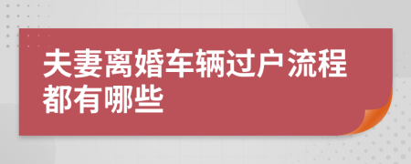 夫妻离婚车辆过户流程都有哪些