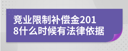 竞业限制补偿金2018什么时候有法律依据