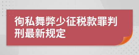 徇私舞弊少征税款罪判刑最新规定